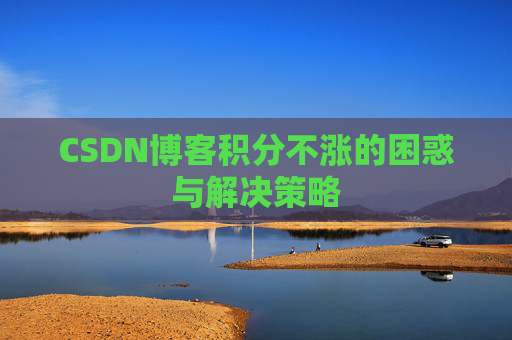 CSDN博客积分不涨的困惑与解决策略