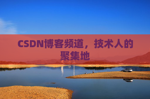 CSDN博客频道,技术人的聚集地